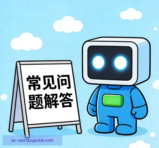 常见问题